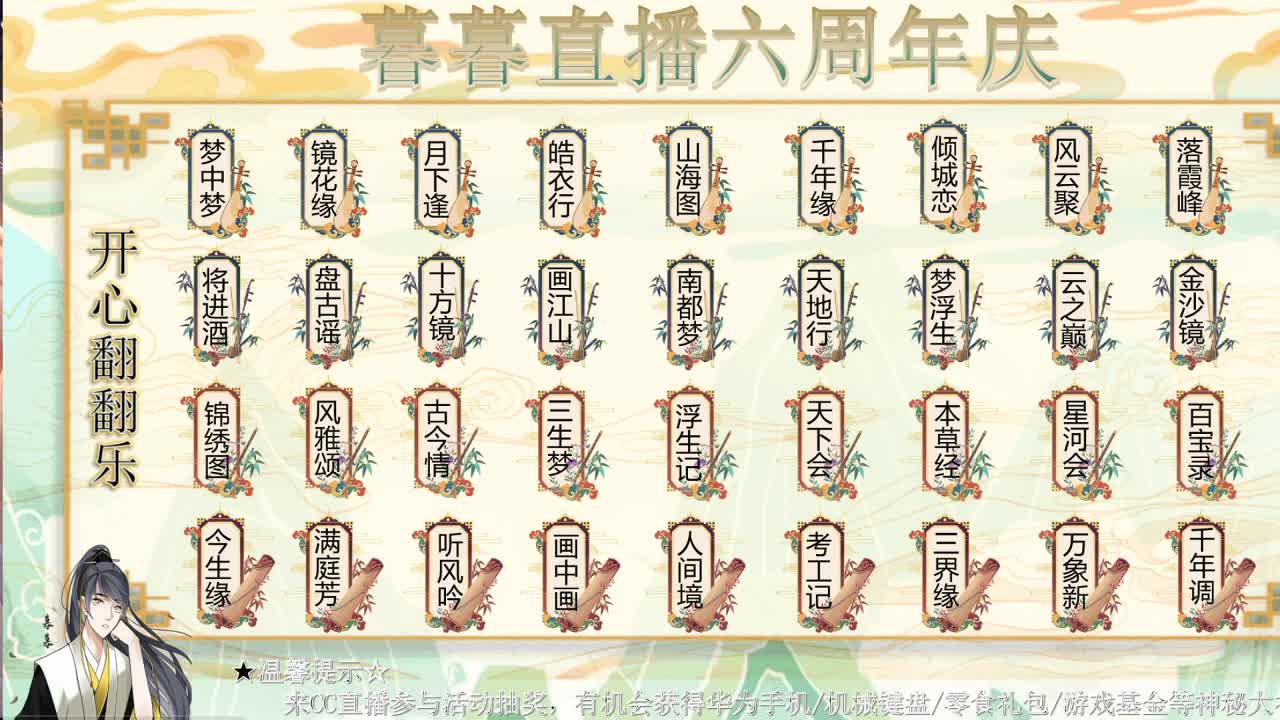 暮暮直播六周年，送好礼 第1段