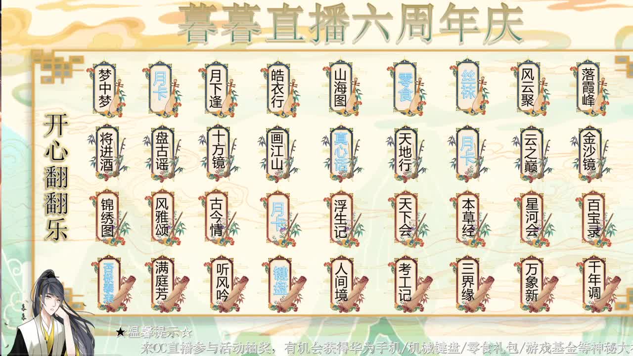 暮暮直播六周年，送好礼 第2段