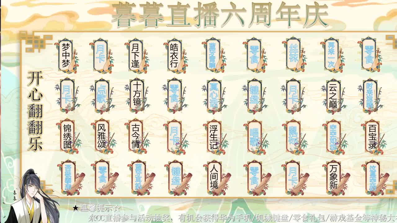 暮暮直播六周年，送好礼 第3段
