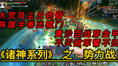 再战今朝7月1日势力战（缔造神话方视角）