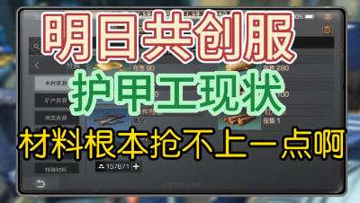 明日之后：共创服60级护甲工现状