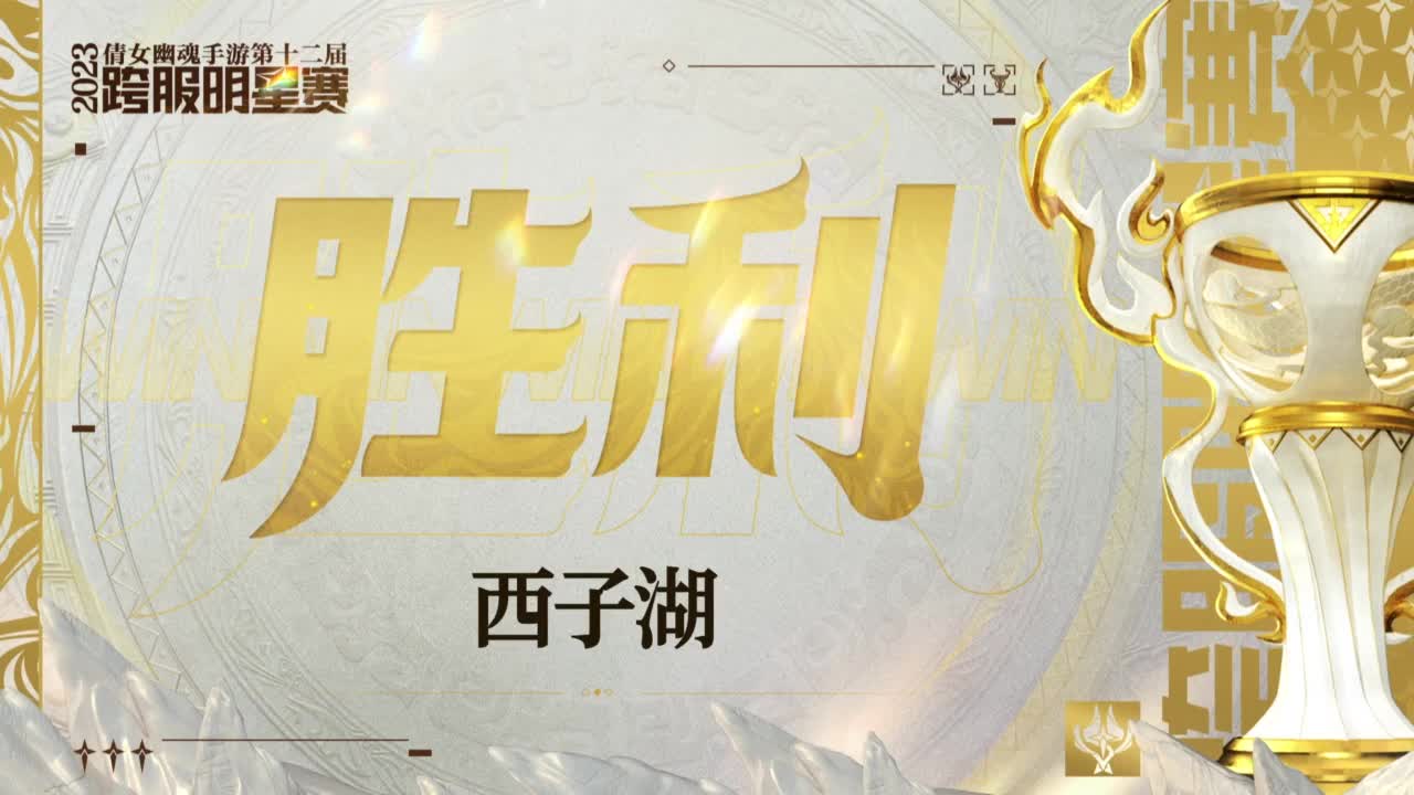 【重播】《倩女幽魂》手游第十二届跨服明星赛总决赛 第4段