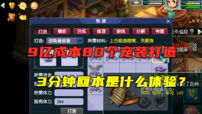 梦幻西游：3分钟看完80个145级宠装打造，从成本超9亿，真刺激！