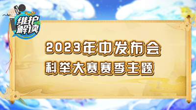 《维护解读》213： 2023年中发布会，科举大赛赛季主题