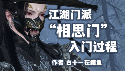 【攻略】逆水寒手游-江湖门派“相思门”入门过程