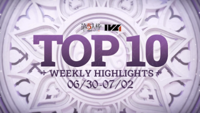 【IVL夏季赛】常规赛week4 TOP10