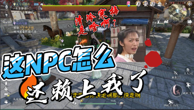 逆水寒：这NPC怎么还赖上我了？