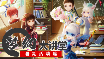 【梦幻大讲堂】知了王重现三界， 豆豆带着暑假腰带又来啦！ 2023 暑期活动攻略#论坛菌#