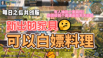 明日之后：新出的食物可以白嫖料理？