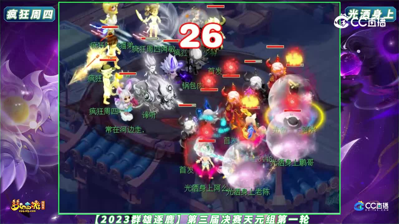 【2023群雄逐鹿】第三届决赛天元组第一轮：光洒身上 VS 疯狂周四【CC情报站】