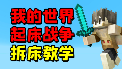 我的世界花雨庭4v4起床教学！开局如何快速偷床？