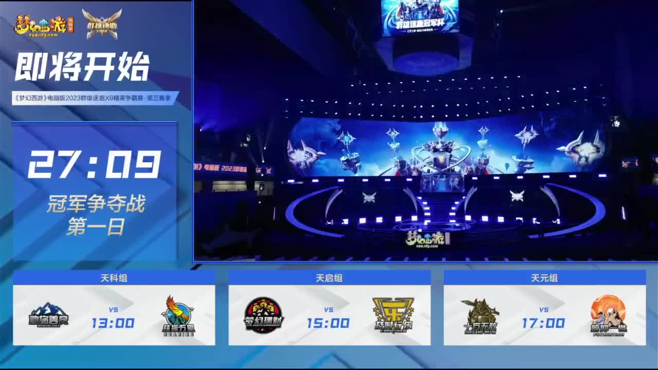 【重播】《梦幻西游》电脑版2023群雄逐鹿X9精英争霸赛-第三赛季决赛