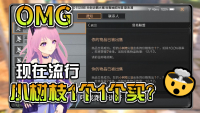 明日之后：现在流行小树枝一个一个买？？