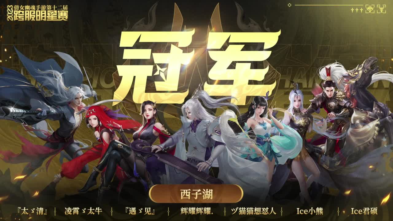 【重播】《倩女幽魂》手游第四届跨服帮会联赛小组赛 第三轮 第2段