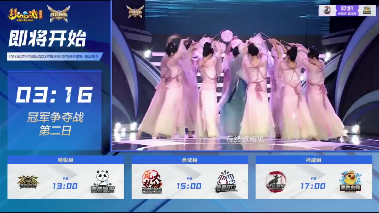 【重播】《梦幻西游》电脑版2023群雄逐鹿X9精英争霸赛-第三赛季决赛 第1段