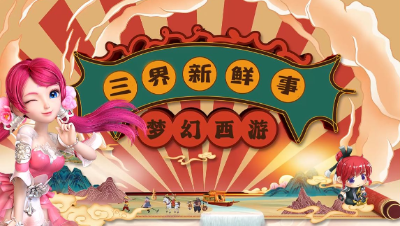 【三界新鲜事】 2023 线上年中发布会来了！ 科举大赛玩法更新！#论坛菌#