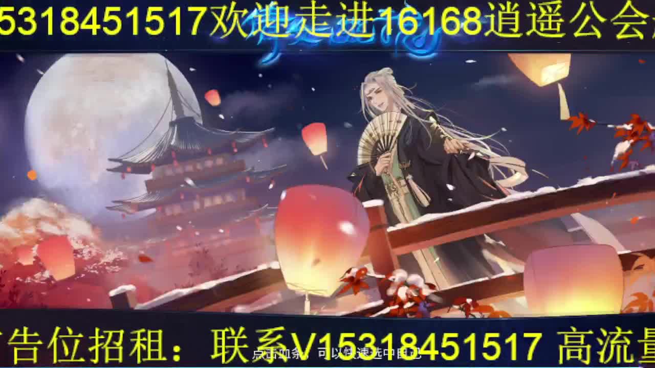 逍遥公会招主播，接托管打造，冲榜！ 第1段