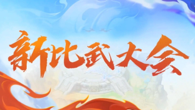 《梦幻西游》电脑版：新比武大会