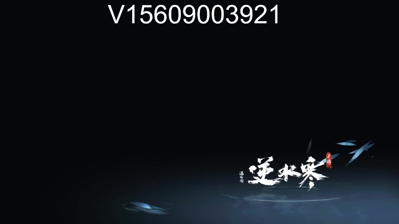 接托管论武调号 第12段