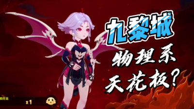 梦幻西游：新门派九黎城放出，影精灵物理系的天花板？