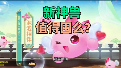 梦幻西游：新神兽超级泡泡相伴，真的值得囤么？