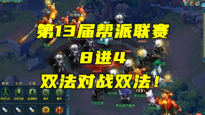 梦幻西游：175帮派联赛双法对战双法，阵法大克，顶着罗汉风卷！