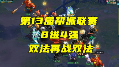 梦幻西游：175帮派联赛双法再战双法，没速度难控罗汉，就是秒！