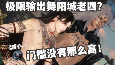 【舞阳城·内城】红袖尊使，极限输出