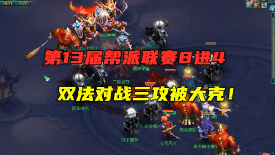 梦幻西游：帮派联赛8进4，双法对战三攻被大克，控好罗汉就是秒！