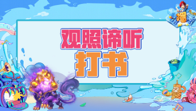 《梦幻西游主播秀》248：观照谛听打书