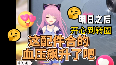 明日之后：帮粉丝合配件合的这算不算欧？