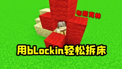 我的世界：起床不会拆床？教你用blockin轻松拆床！