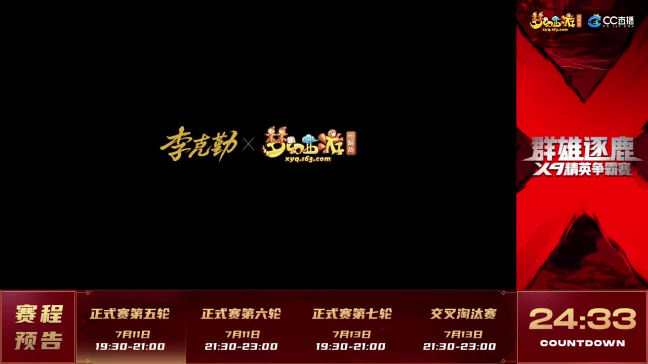 【重播】《梦幻西游》电脑版2023群雄逐鹿X9精英争霸赛-第四赛季正式赛 第1段