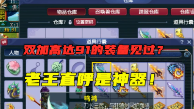 梦幻西游：双加高达91的装备见过吗？号主苦等老王，只求点评！