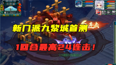 梦幻西游：新门派九黎城首测，一回合最高秒24次，双武器很炸裂！