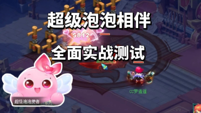 梦幻西游：新神兽比神狗和大唐还猛？超级泡泡相伴获得与实战测试