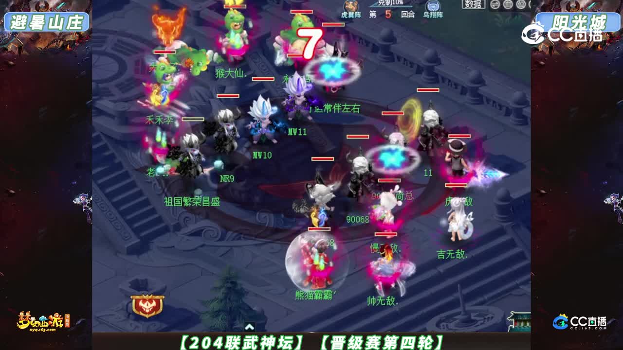 【204联武神坛】【晋级赛第四轮】避暑山庄 VS 阳光城【CC情报站】