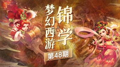 【梦幻西游锦学】从文化中汲取灵感， 展示独属梦幻风的文化装饰组件！#论坛菌#