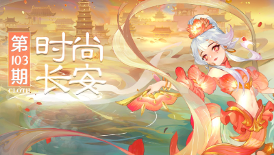 【时尚长安】梦幻时尚圈的角色扮演日常 , 看看这些用混搭复刻的神话人物形象吧！