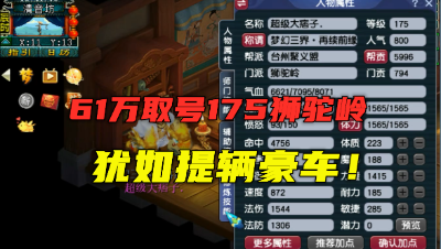 梦幻西游：61万取号175狮驼岭，顶级三攻号，犹如提辆超级豪车！