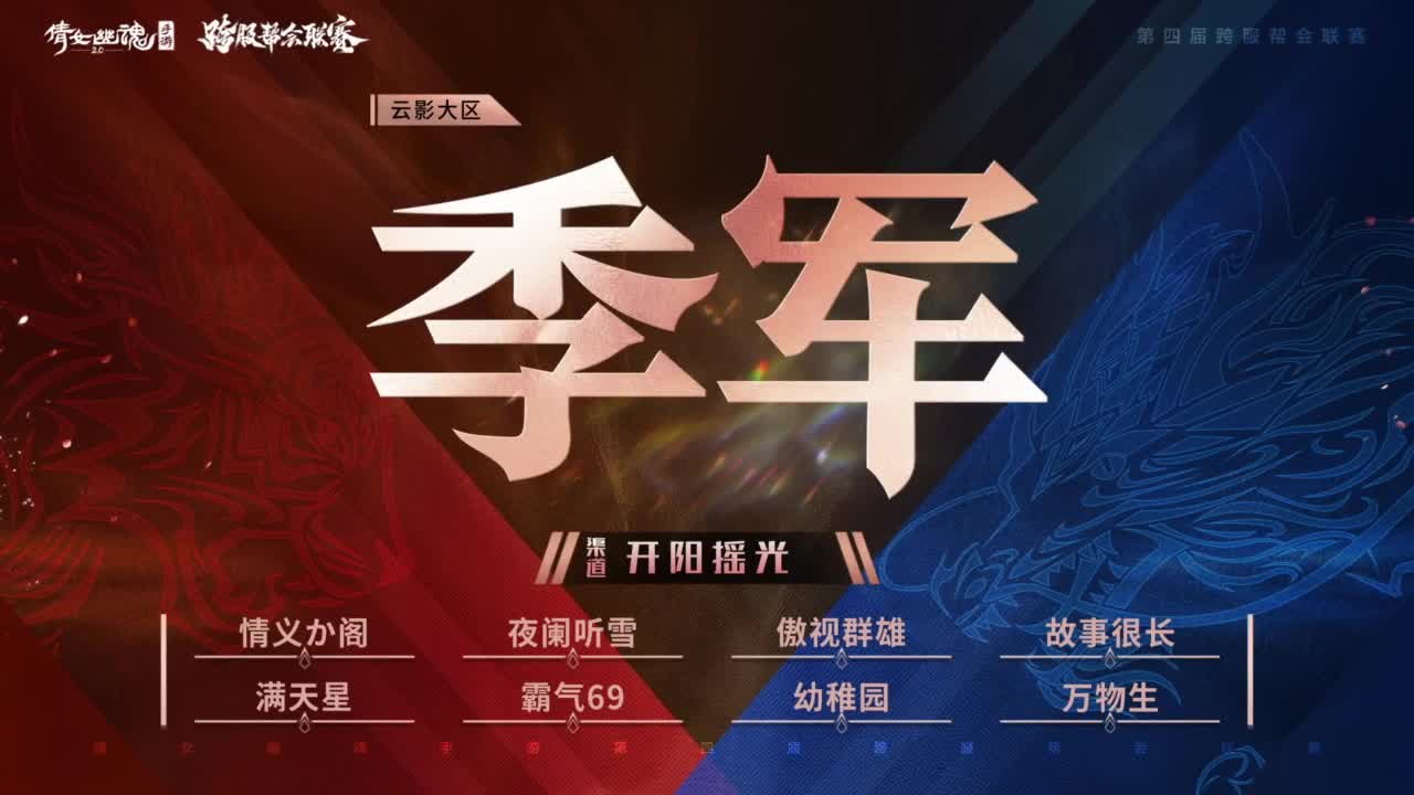 【重播】《倩女幽魂》手游第四届跨服帮会联赛排位赛&决赛 第7段
