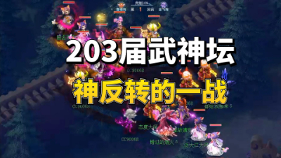 梦幻西游：203届武神坛神反转的一战，攻力劈的攻防之战