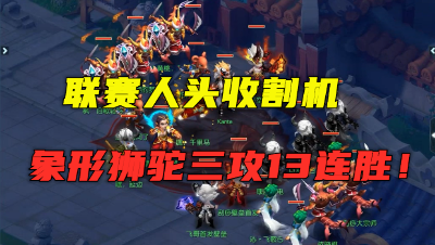 梦幻西游：13连胜的三攻队，堪称人头收割机，5回合必结束战斗！