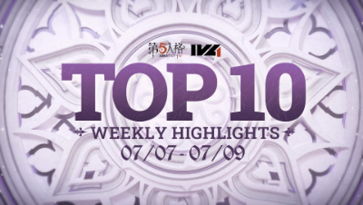 【IVL夏季赛】常规赛week5 TOP10