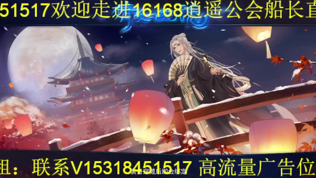 逍遥公会招主播！接托管打造冲榜！ 第1段