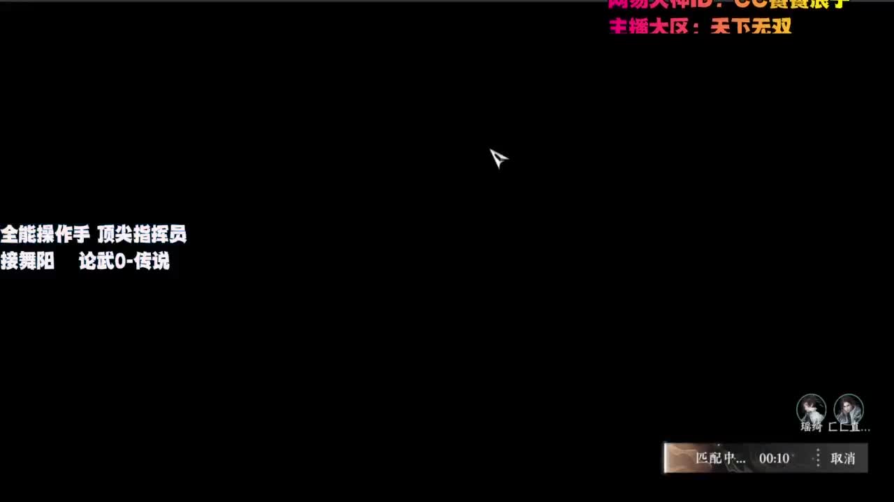 顶尖指挥 接舞阳 论武 第9段