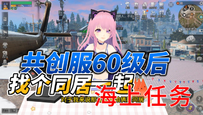 明日之后：60级后找个同居一起做海上任务就能轻松升级(1)