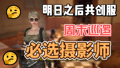 明日之后：周末巡逻必选摄影师！这可是富婆~！(2)