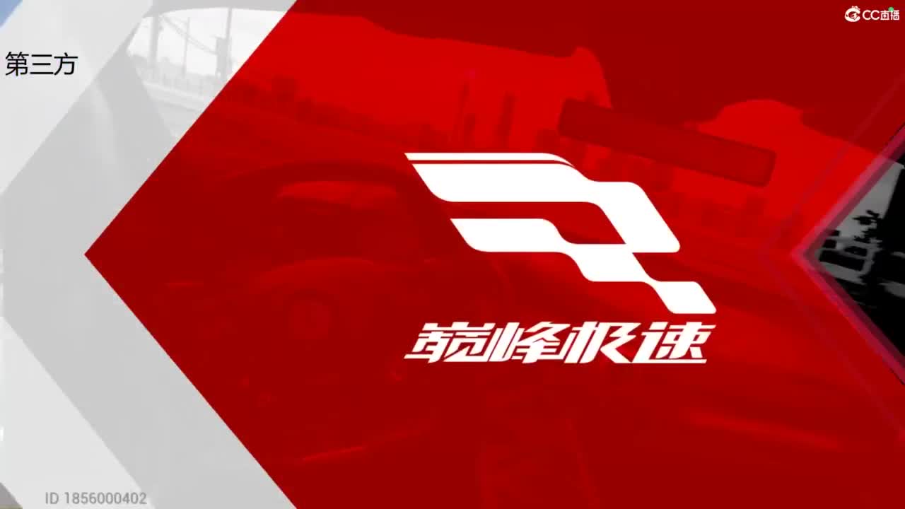 垫底上冠军上车神 第2段