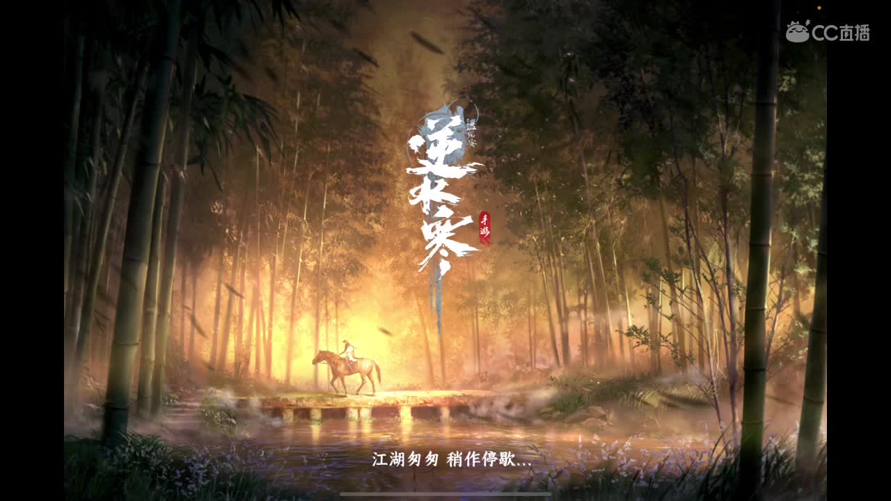 逆水寒联赛 第4段